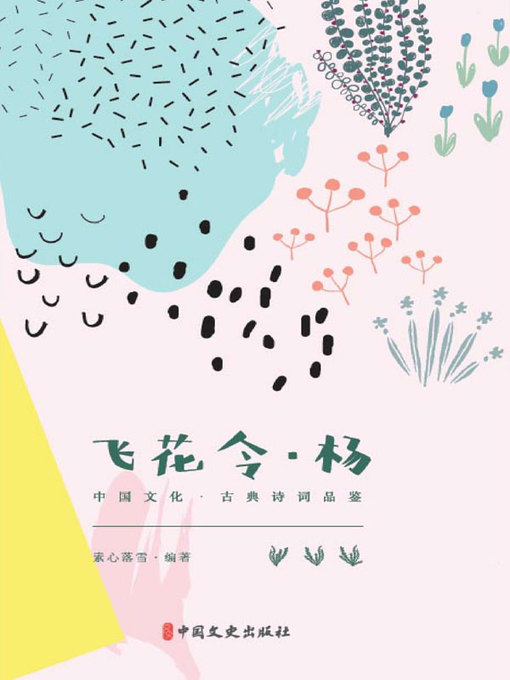 Title details for 飞花令·杨 by 素心落雪编著 - Available